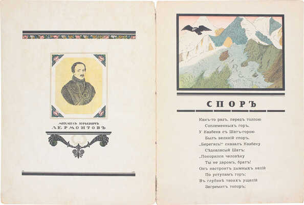 Лермонтов М.Ю. Спор / Рис. Дмитрия Митрохина. М.: Издательство И.Н. Кнебель, [1913].